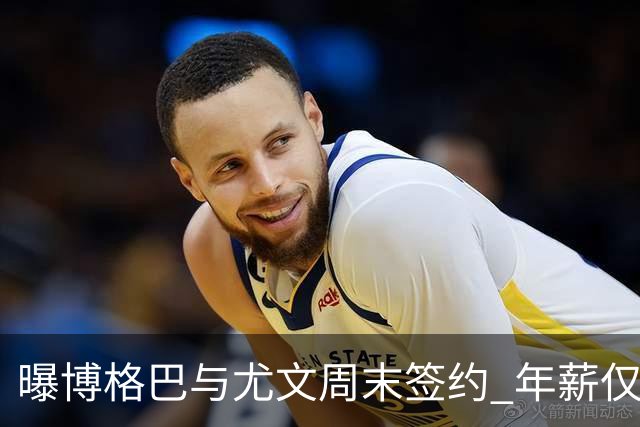曝博格巴与尤文周末签约 年薪仅为在曼联时一半